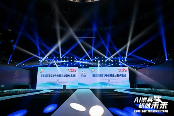 |&ldquo;AI渠縣，織就未來&rdquo;--首屆中國（渠縣）戶外紡織服裝AI設(shè)計大賽圓滿落幕。