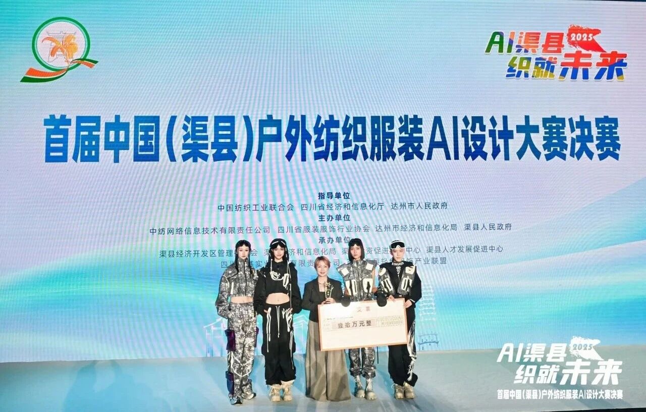 |&ldquo;AI渠縣，織就未來&rdquo;--首屆中國（渠縣）戶外紡織服裝AI設(shè)計大賽圓滿落幕。
