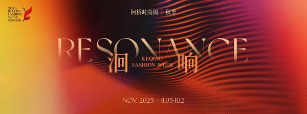 柯橋時(shí)尚動(dòng)能迸發(fā)！18場(chǎng)品牌發(fā)布會(huì)見證原創(chuàng)非凡力量