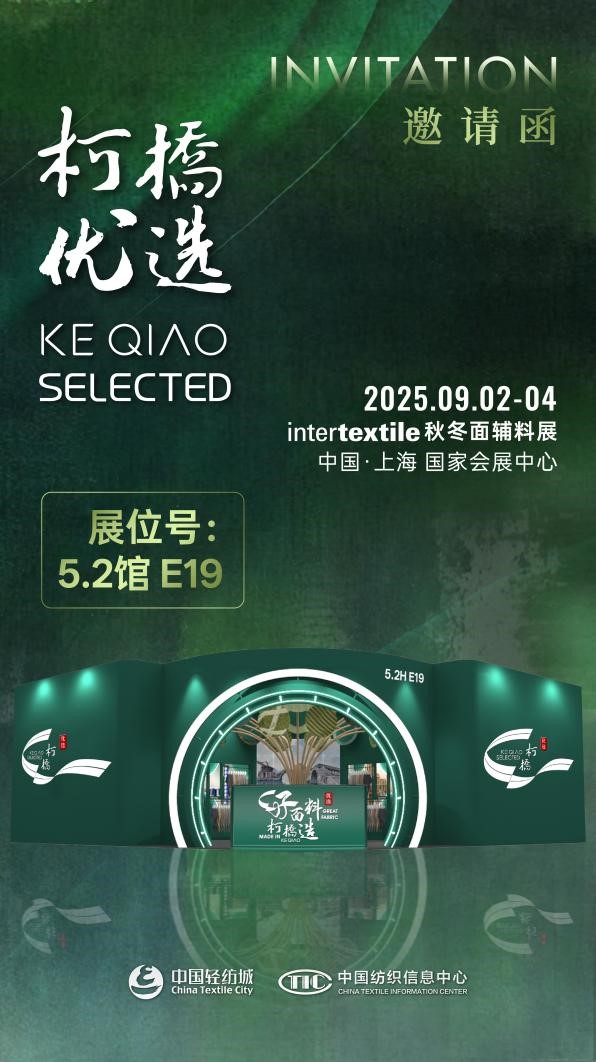 好面料，柯橋造！2025&ldquo;柯橋優(yōu)選&rdquo;展即將亮相intertextile 5.2館E19