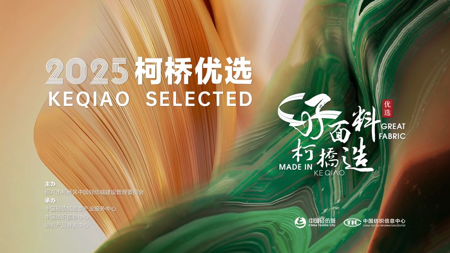 好面料，柯橋造！2025&ldquo;柯橋優(yōu)選&rdquo;展即將亮相intertextile 5.2館E19