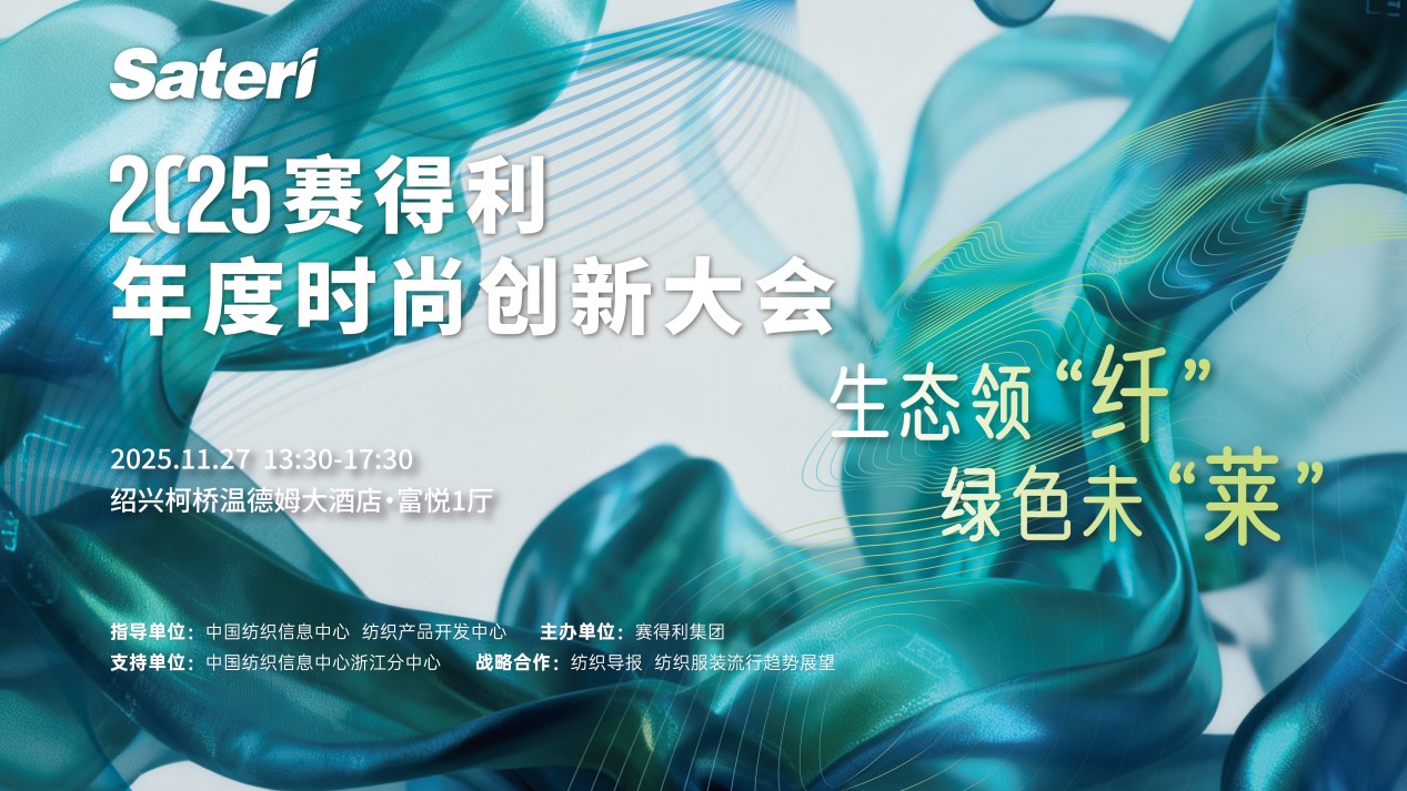 以生態(tài)領&ldquo;纖&rdquo;，創(chuàng)綠色未&ldquo;萊&rdquo;！2025賽得利年度時尚創(chuàng)新大會將于柯橋舉辦