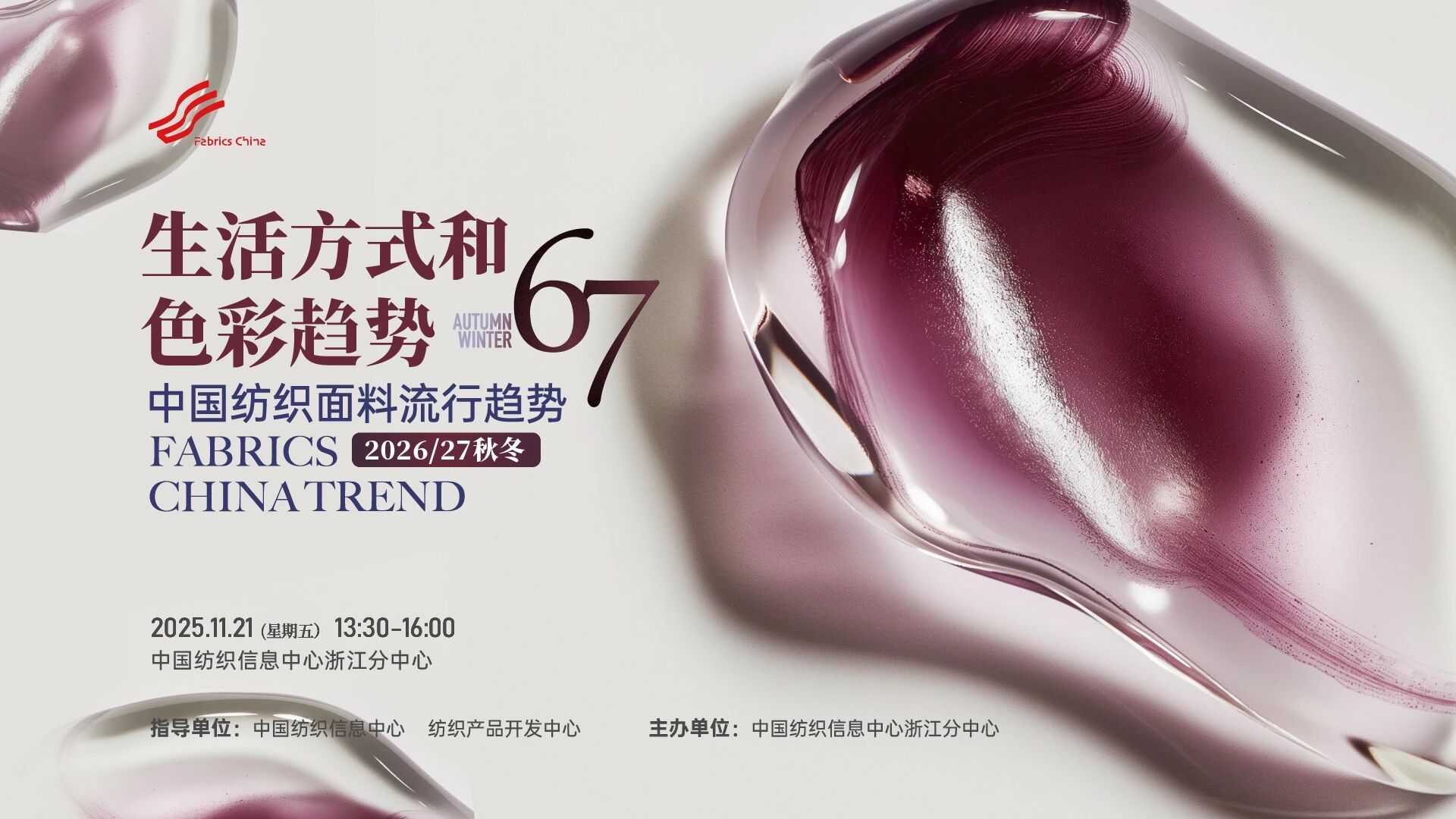 解讀消費趨勢，啟迪開發(fā)新路徑，2026/27秋冬時尚沙龍在CTIC浙江分中心舉行