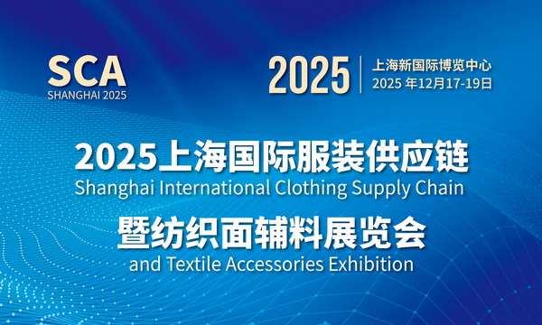 2025上海國(guó)際服裝供應(yīng)鏈暨紡織面輔料展覽會(huì)