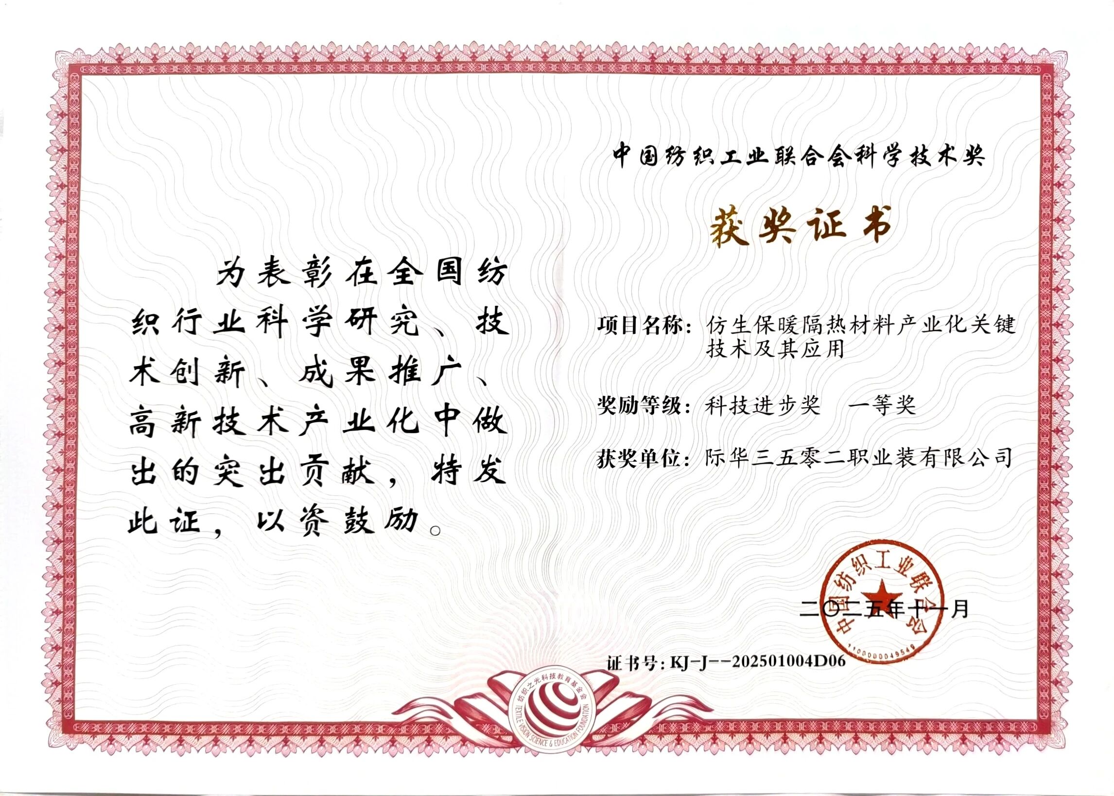 際華3502公司榮獲&ldquo;紡織之光&rdquo;科技進(jìn)步獎(jiǎng)一等獎(jiǎng)