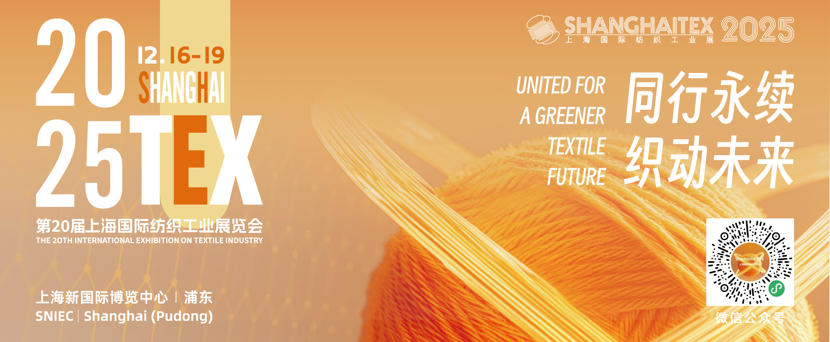 闊別六載，織引未來：第二十屆上海國際紡織工業(yè)展覽會（ShanghaiTex 2025） 即將啟幕