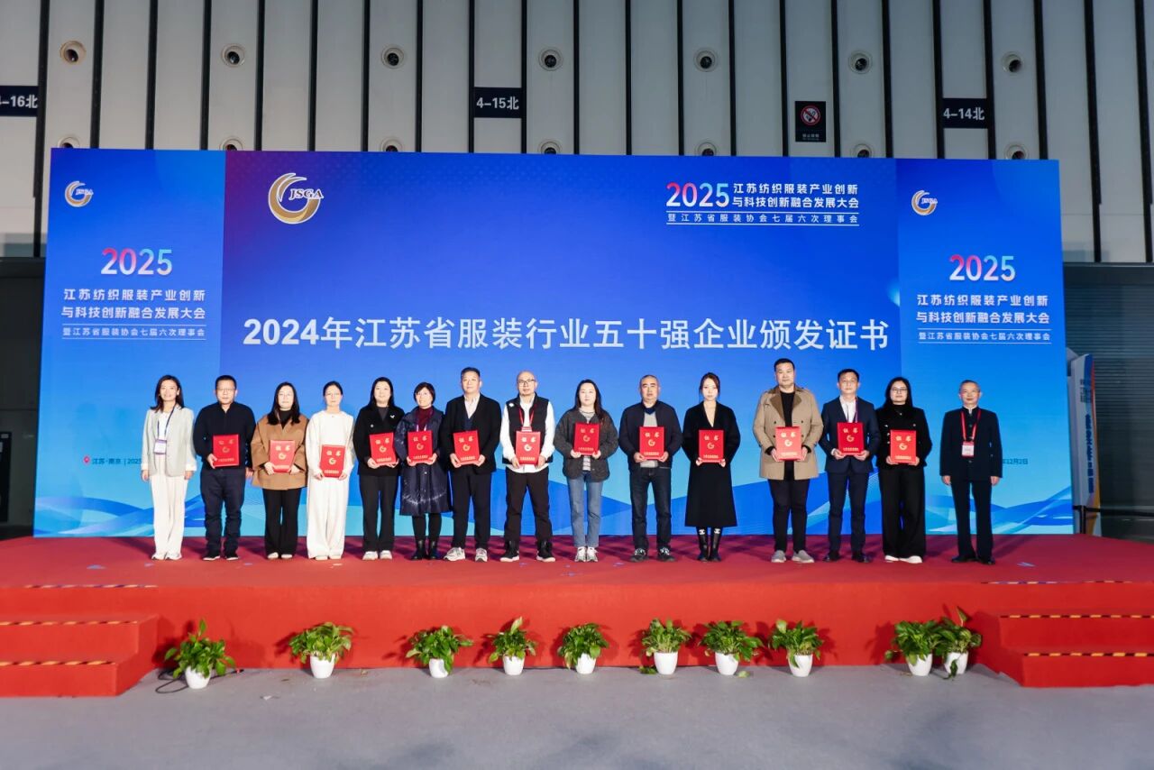  創(chuàng)新協(xié)同&middot;質領未來&mdash;&mdash;2025江蘇紡織服裝產業(yè)創(chuàng)新與科技創(chuàng)新融合發(fā)展大會暨江蘇省服裝協(xié)會七屆六次理事會成功召開