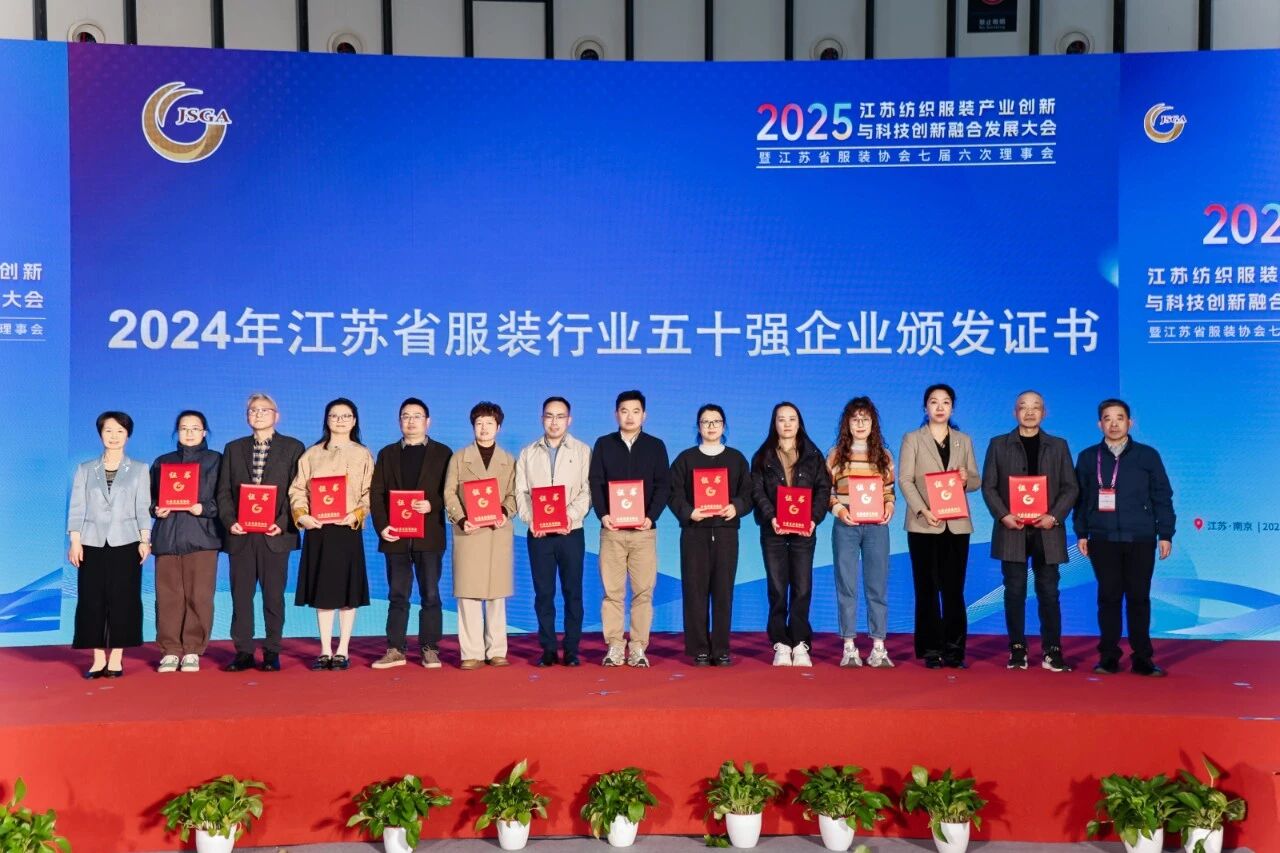  創(chuàng)新協(xié)同&middot;質領未來&mdash;&mdash;2025江蘇紡織服裝產業(yè)創(chuàng)新與科技創(chuàng)新融合發(fā)展大會暨江蘇省服裝協(xié)會七屆六次理事會成功召開