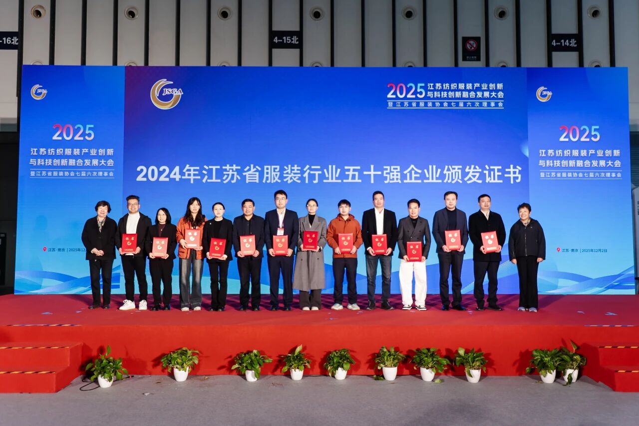  創(chuàng)新協(xié)同&middot;質領未來&mdash;&mdash;2025江蘇紡織服裝產業(yè)創(chuàng)新與科技創(chuàng)新融合發(fā)展大會暨江蘇省服裝協(xié)會七屆六次理事會成功召開