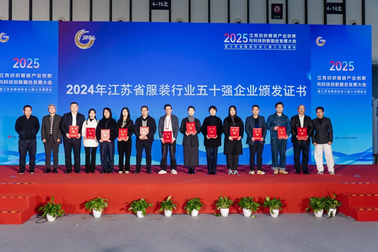  創(chuàng)新協(xié)同&middot;質領未來&mdash;&mdash;2025江蘇紡織服裝產業(yè)創(chuàng)新與科技創(chuàng)新融合發(fā)展大會暨江蘇省服裝協(xié)會七屆六次理事會成功召開