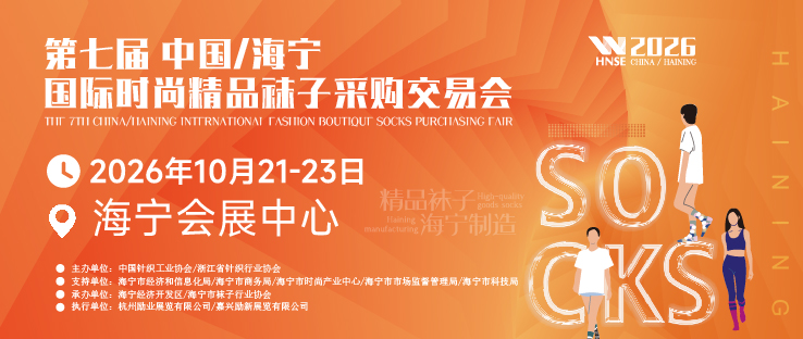 2026第七屆中國·海寧國際時尚精品襪子采購交易會