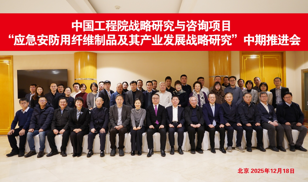 中國(guó)工程院戰(zhàn)略研究與咨詢項(xiàng)目&ldquo;應(yīng)急安防用纖維制品及其產(chǎn)業(yè)發(fā)展戰(zhàn)略研究&rdquo;中期推進(jìn)會(huì)召開