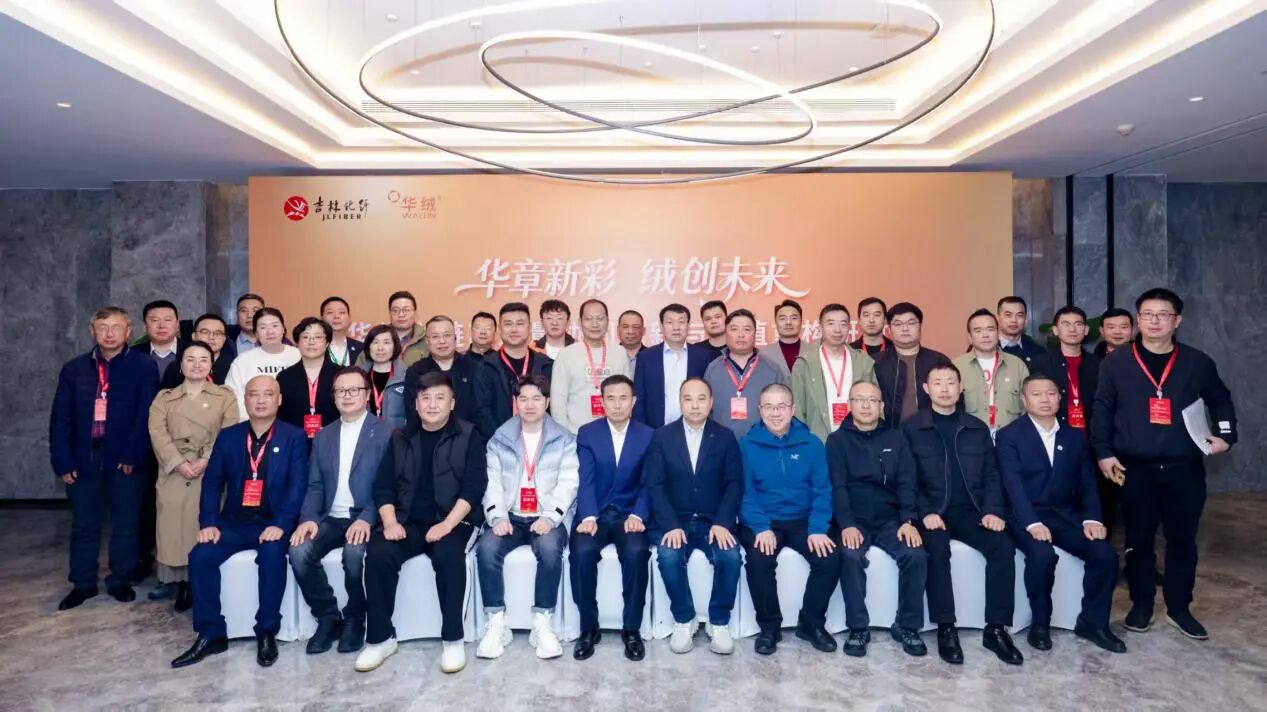 &ldquo;華章新彩 絨創(chuàng)未來&rdquo;--華絨之鏈高質量協(xié)同創(chuàng)新與價值重構研討會在杭州舉行