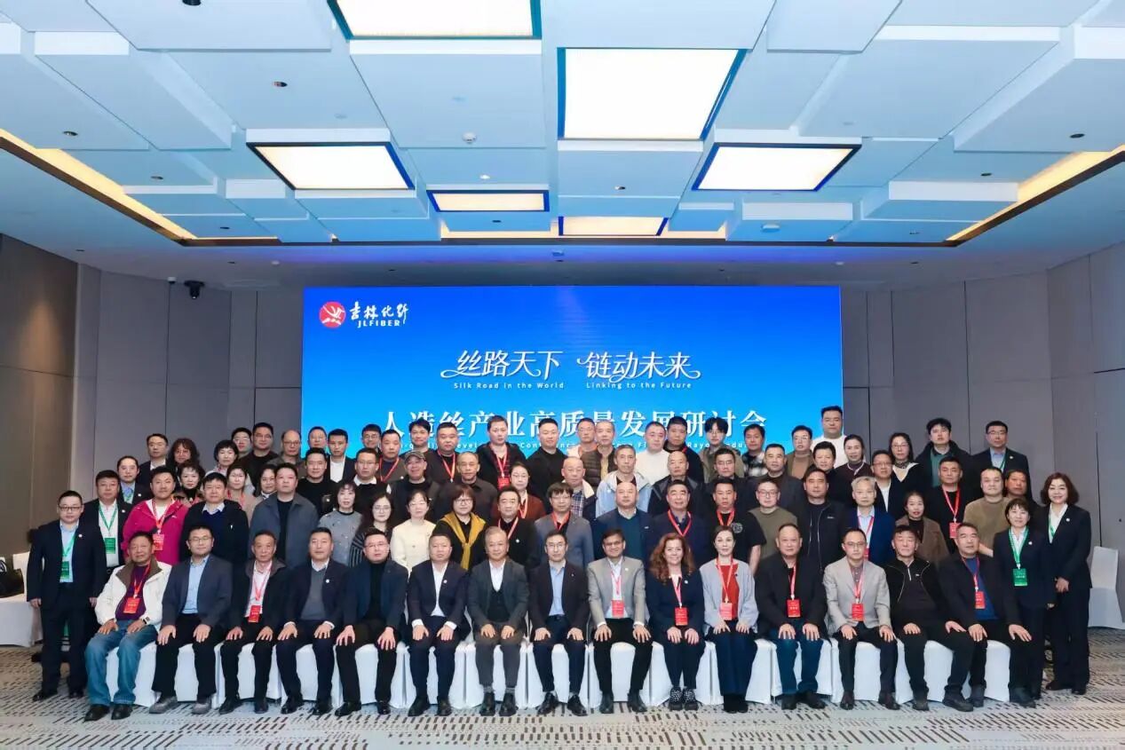 創(chuàng)新驅(qū)動(dòng)，價(jià)值躍升！人造絲產(chǎn)業(yè)高質(zhì)量發(fā)展研討會(huì)共探行業(yè)新生態(tài)