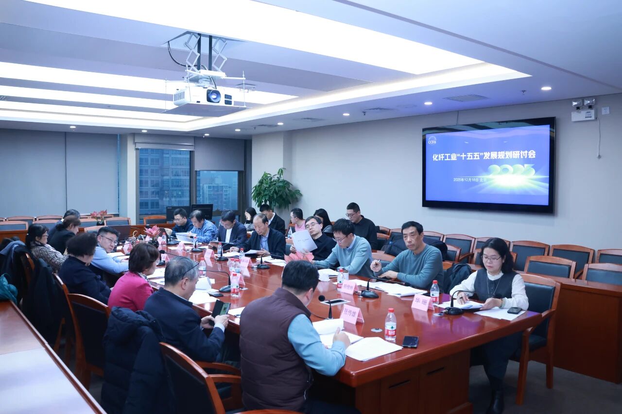 化纖工業(yè)&ldquo;十五五&rdquo;發(fā)展規(guī)劃研討會(huì)在北京召開