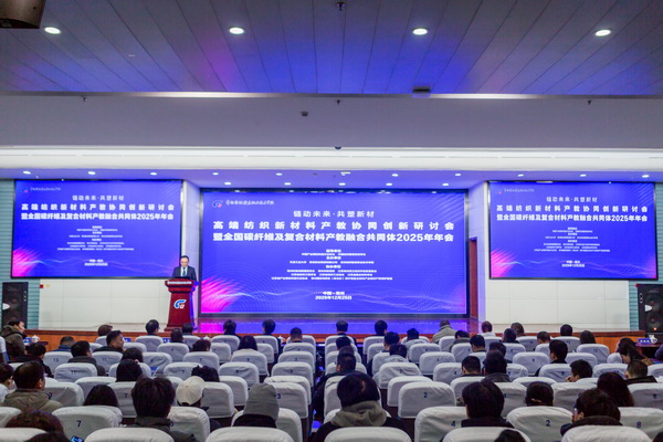 &ldquo;鏈動(dòng)未來(lái) 共塑新材&rdquo;--高端紡織新材料產(chǎn)教協(xié)同創(chuàng)新研討會(huì)暨全國(guó)碳纖維及復(fù)合材料產(chǎn)教融合共同體2025年年會(huì)在常州紡院舉行