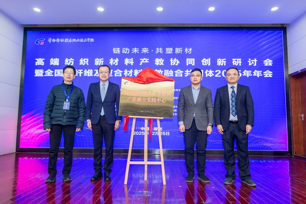 &ldquo;鏈動(dòng)未來(lái) 共塑新材&rdquo;--高端紡織新材料產(chǎn)教協(xié)同創(chuàng)新研討會(huì)暨全國(guó)碳纖維及復(fù)合材料產(chǎn)教融合共同體2025年年會(huì)在常州紡院舉行
