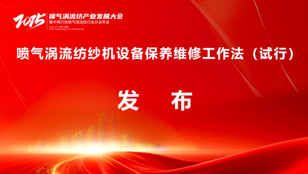 【凝聚共識(shí)，智創(chuàng)未來(lái)】2025年噴氣渦流紡產(chǎn)業(yè)發(fā)展大會(huì)暨中棉行協(xié)噴氣渦流紡行業(yè)分會(huì)年會(huì)在射陽(yáng)圓滿落幕