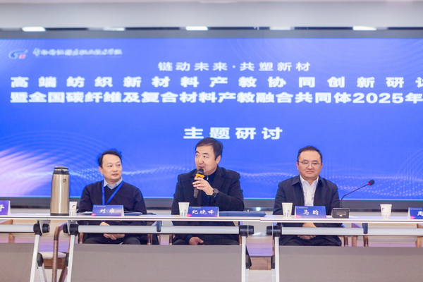 &ldquo;鏈動(dòng)未來(lái) 共塑新材&rdquo;--高端紡織新材料產(chǎn)教協(xié)同創(chuàng)新研討會(huì)暨全國(guó)碳纖維及復(fù)合材料產(chǎn)教融合共同體2025年年會(huì)在常州紡院舉行