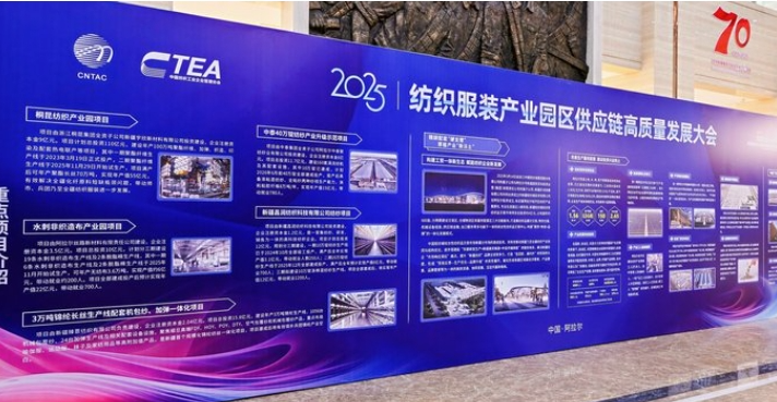 鏈合東西&middot;融創(chuàng)未來，2025紡織服裝產(chǎn)業(yè)園區(qū)供應(yīng)鏈高質(zhì)量發(fā)展大會在阿拉爾隆重召開