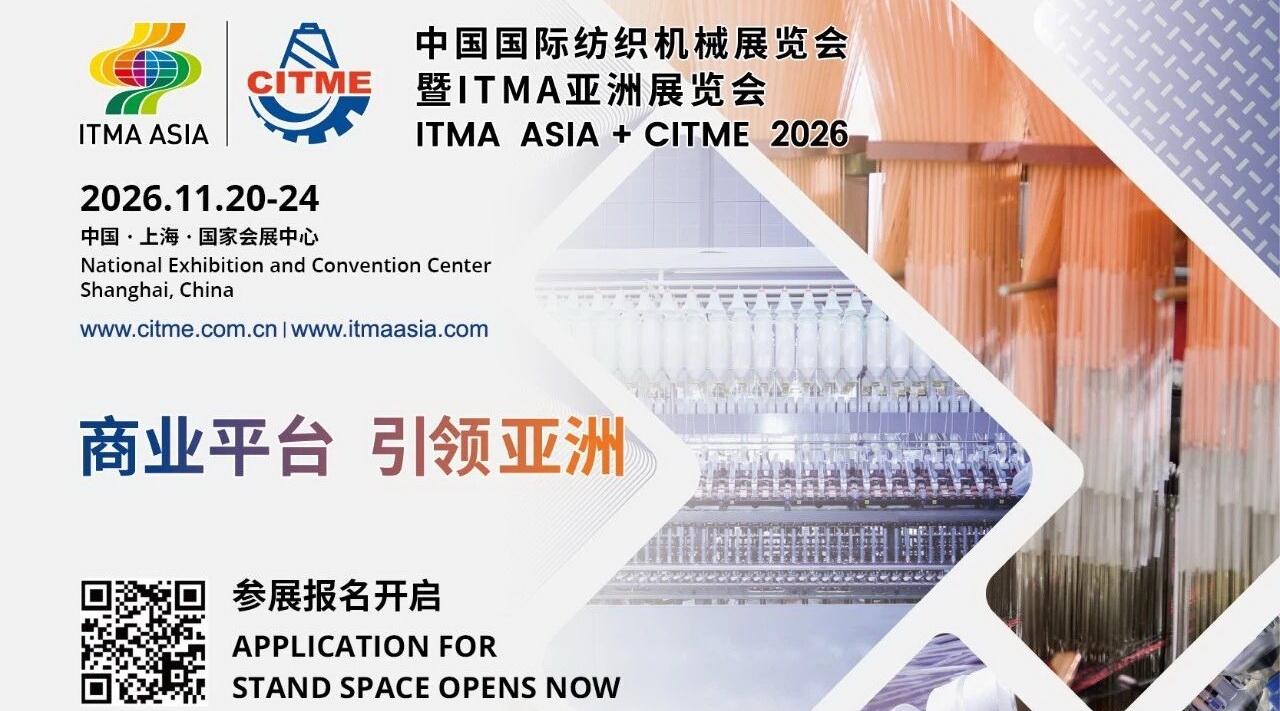 中國國際紡織機(jī)械展覽會(huì)暨ITMA亞洲展覽會(huì)