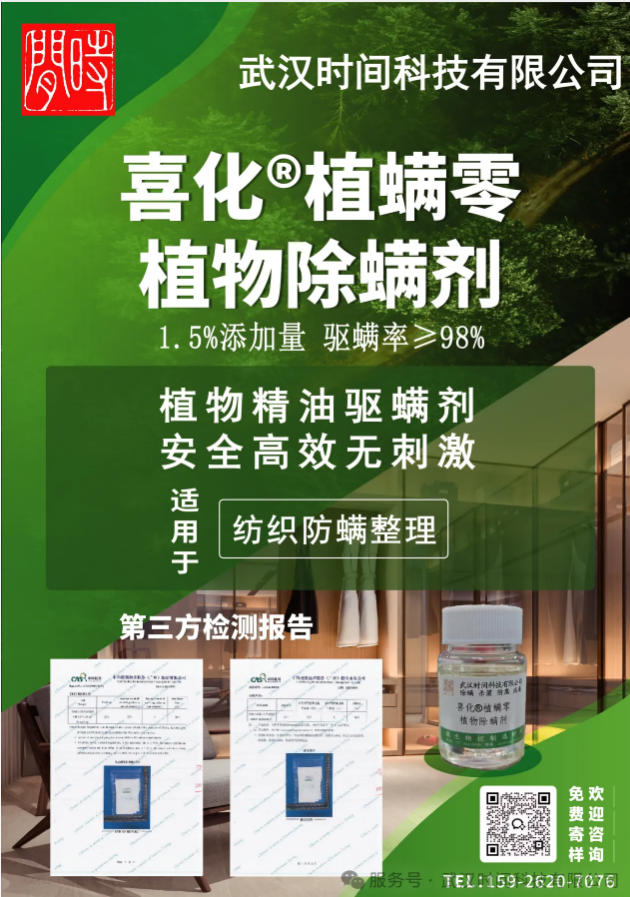 防螨！已成為健康的&ldquo;新剛需&rdquo;--武漢時間科技推出紡織品防螨整理劑喜化&reg;植螨零