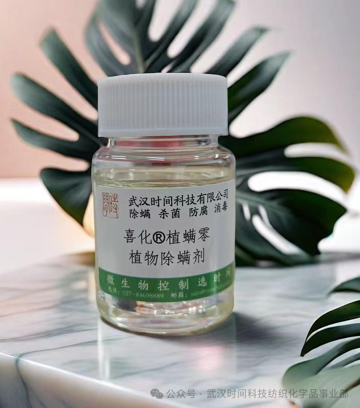 防螨！已成為健康的&ldquo;新剛需&rdquo;--武漢時間科技推出紡織品防螨整理劑喜化&reg;植螨零