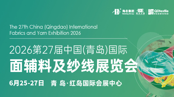 第27屆中國(青島)國際面輔料及紗線展覽會(huì)