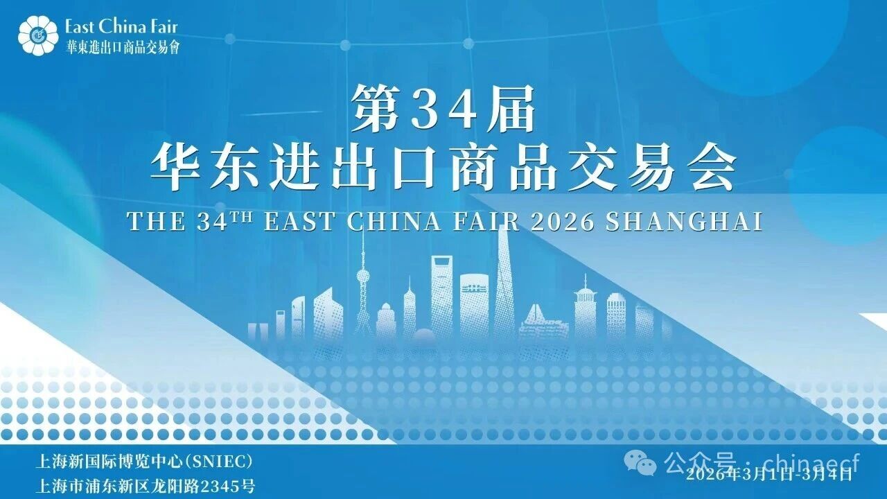 第34屆華東進(jìn)出口商品交易會新聞通氣會在上海舉行