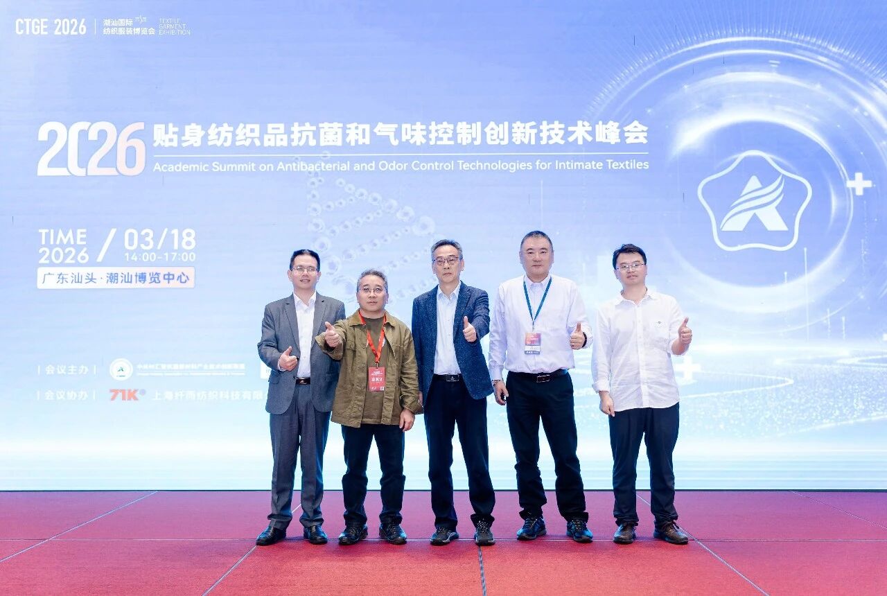 聚焦|科技賦能，凈享未來！2026貼身紡織品抗菌和氣味控制創(chuàng)新技術(shù)高峰會成功舉辦！
