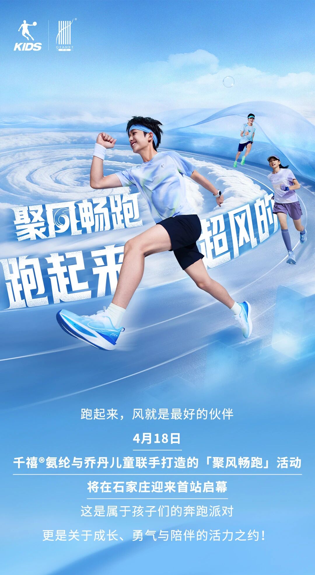 喬丹兒童 x 千禧&reg;氨綸｜4月18日，聚風(fēng)暢跑，酷爽登場(chǎng)