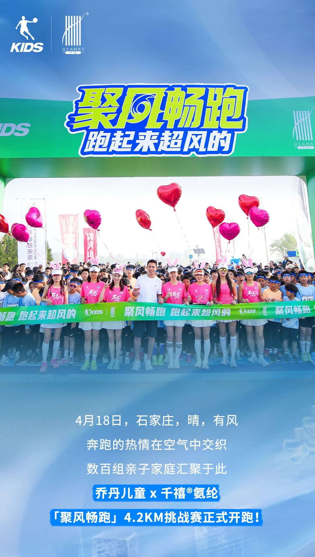 「聚風暢跑」石家莊站圓滿收官！千禧&reg;用清新守護全程