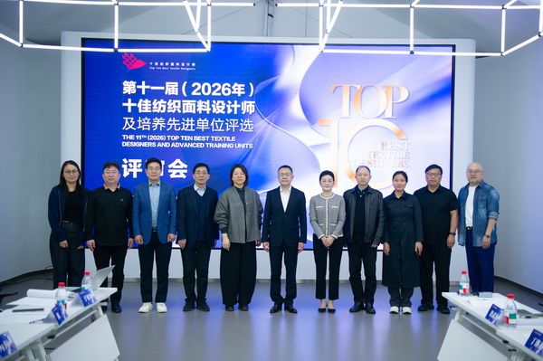 以人才培育為行業(yè)注入持久驅(qū)動力！第十一屆十佳紡織面料設(shè)計師評審會于柯橋舉行