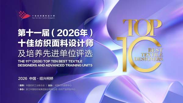 以人才培育為行業(yè)注入持久驅(qū)動力！第十一屆十佳紡織面料設(shè)計師評審會于柯橋舉行
