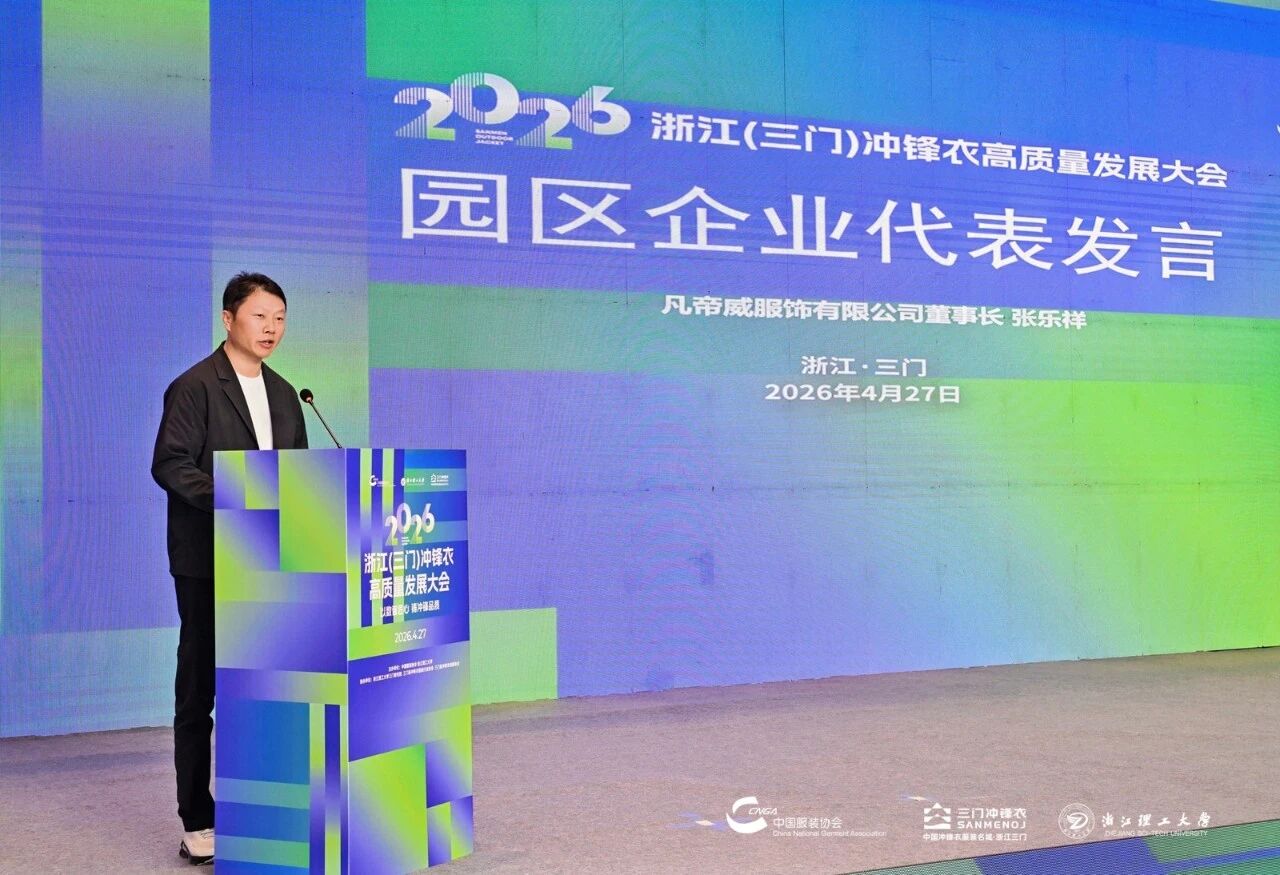 以數(shù)智匠心?鑄沖鋒品質(zhì)&mdash;&mdash;2026 浙江（三門）沖鋒衣高質(zhì)量發(fā)展大會圓滿舉行