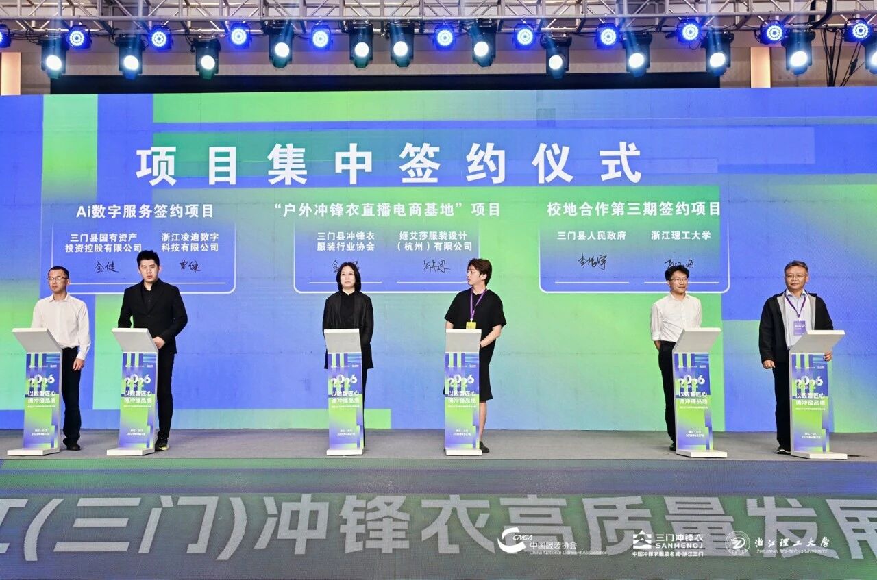 以數(shù)智匠心?鑄沖鋒品質(zhì)&mdash;&mdash;2026 浙江（三門）沖鋒衣高質(zhì)量發(fā)展大會圓滿舉行